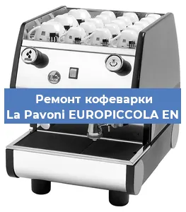 Замена прокладок на кофемашине La Pavoni EUROPICCOLA EN в Красноярске